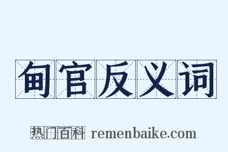 甸官反义词是什么意思的图片